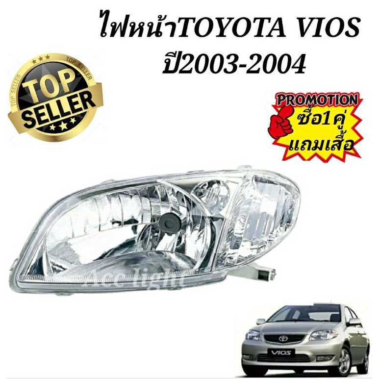 ไฟหน้า-toyota-vios-ปี-2003-2004-รุ่นแรก