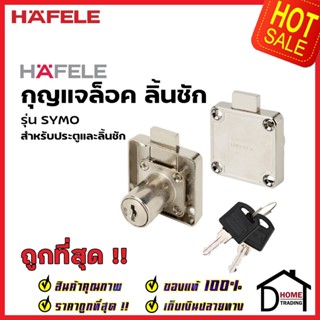 HAFELE กุญแจล็อคลิ้นชัก เฟอร์นิเจอร์ 482.01.203 RIM LOCK กุญแจล็อค ประตู ลิ้นชัก เฮเฟเล่ ของแท้ 100%