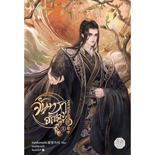 หนังสือนิยายจีน จันทราอัสดง เล่ม 2 : เถิงหลัวเหวยจือ : สำนักพิมพ์ แจ่มใส