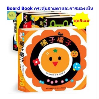 หนังสือBoard Book กระตุ้นสายตาและการมองเห็น (ชุด5เล่ม) หนังสือเด็ก ภาษาจีน นิทานภาษาจีน การ์ตูนภาษาจีน