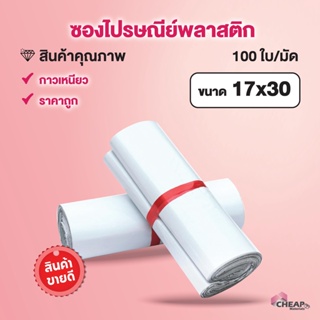 สินค้า ถุงไปรษณีย์(17*30)ซองไปรษณีย์พลาสติก ซองไปรษณีย์ ซองกันน้ำ ซอง ซองพลาสติก ซองพลาสติกไปรษณีย์ ซองจดหมาย ซองจดหมายพลาสติก