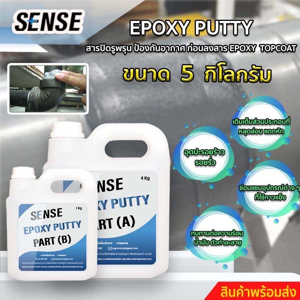 sense-epoxy-puttyสารปิดรูพรุนเพื่อป้องกันฟองอากาศ-ก่อนลงสารepoxy-top-coatสำหรับงานทำเคส-ทำเฟอร์นิเจอร์-ทำพื้น-ขนาด-5-kg