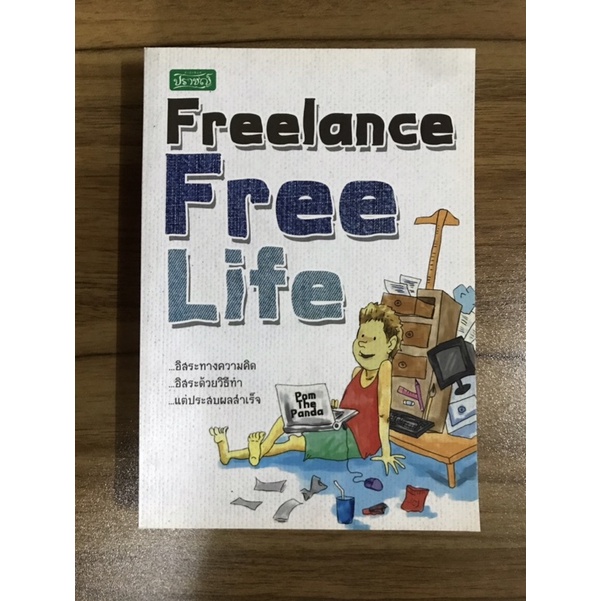 หนังสือ-freelance-free-life