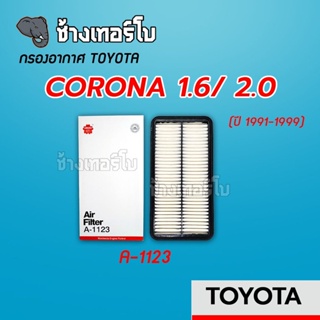 [A-1123] กรองอากาศ Toyota CORONA 1.6/2.0 | SAKURA #17801-74020