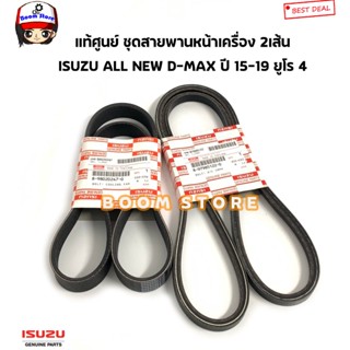 ISUZU แท้เบิกศูนย์ สายพานหน้าเครื่อง ISUZU All NEW D MAX 2.5/3.0 ปี 15-19 ยูโร4 รหัสแท้.8979851220/8980202470