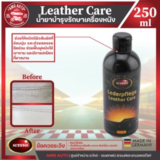 น้ำยาบำรุงรักษาเครื่องหนัง  บำรุงรักษาเครื่องหนัง หนังแท้และหนังเทียม Autosol Leather Care 250ml ช่วยฟื้นฟูหนังให้เงางาม