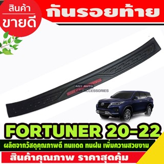 กันรอยท้าย สีดำด้าน โลโก้สีบรนอนซ์ Fortuner 2021-2023 (A)