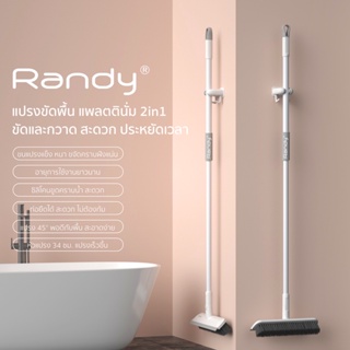 Randy แปรงปาดพื้น 2IN1 30CM แปรงขัดพื้น ทำความสะอาด ด้ามยาว 127CM ไม่ต้องก้มลงทำความสะอาด ขัดห้องน้ำ