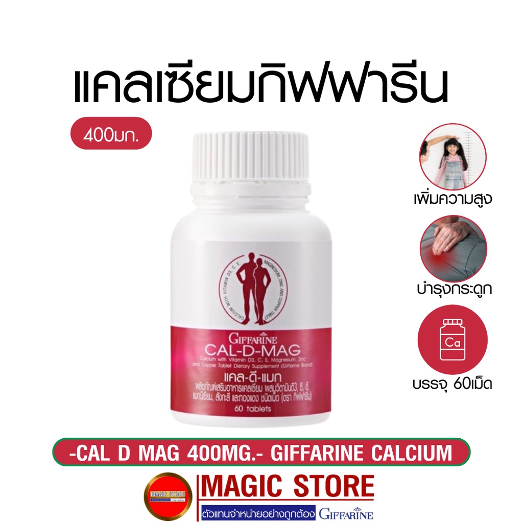 ภาพหน้าปกสินค้าCalcium Cal d mag 400mg. แคลเซียม แคลดีแมก อาหารเสริม กิฟฟารีน ยาเม็ด เพิ่มความสูง เด็ก บำรุงกระดูก แก้ปวดเข่า จากร้าน magichealthystore บน Shopee