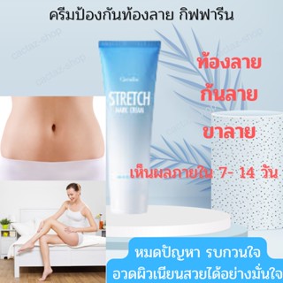 ส่งฟรี ครีมทาท้องลาย ครีมทาขาลาย แก้ท้องลาย ขาแตกลาย ผิวลาย ท้องลาย