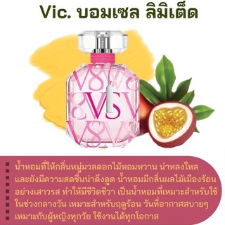 สารให้ความหอม กลิ่นแฟชั่น Vic. บอมเซล ลิมิเต็ด 30 cc.