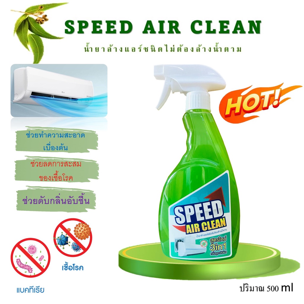 speed-น้ำย้าบ้างแอร์-ชนิดพิเศษ3in1-ไม่ต้องล้างน้ำออก-ช่วยทำความสะอาด-ช่วยฆ่าเชื้อแบคทีเรีย-ช่วยดับกลิ่นไม่พึงประสงค์