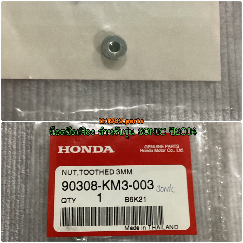 90308-KM3-003 น็อตยึดเฟือง SONIC(2004) อะไหล่แท้ HONDA | Shopee Thailand