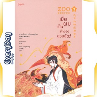 หนังสือ เมื่อผมเป็นเจ้าของสวนสัตว์ เล่ม 3 หนังสือหนังสือวาย ยูริ นิยายวาย นิยายยูริ พร้อมส่ง