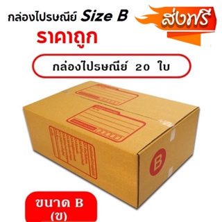 กล่องพัสดุ กล่องไปรษณีย์ Size B แพ็ค 20 ใบ ราคาถูก (จัดส่งฟรีทั่วประเทศ)