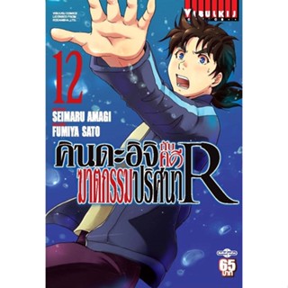 คินดะอิจิกับคดีฆาตกรรมปริศนา R เล่ม 1-12 มือ 1 พร้อมส่ง