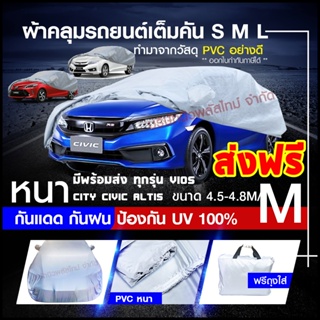 ผ้าคลุมรถยนต์ ผ้าคลุมรถเก๋ง ขนาดกลาง  รุ่น Hi-PVC ผ้าคลุมรถ Size M ขนาด 4.5-4.8 M. VIOS HONDA CITY CIVIC ALTIS อย่างหนา