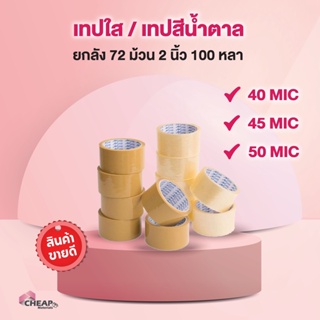 (ถูกที่สุด)(ยกลัง72ม้วน) เทปใส เทปขุ่น 2 นิ้ว 100 หลา 40 ไมครอน OPP tape เทปปิดกล่อง สก็อตเทป