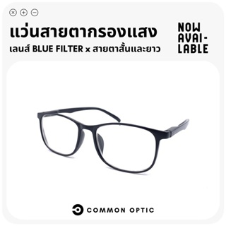 Common Optic แว่นสายตาสั้น แว่นกรองแสง แว่นสายตา แว่นตาสายตาสั้น แว่นตากรองแสง น้ำหนักเบา มี 3 สีให้เลือก