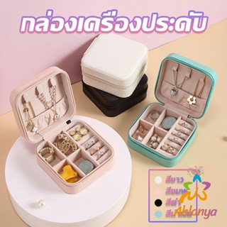 Ahlanya กล่องจัดเก็บเครื่องประดับ ต่างหู แหวน หนัง PU เล็กพกพาในการเดินทางสะดวก Jewelry Boxes