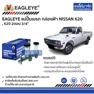 EAGLEYE แม่ปั๊มเบรก กล่องฟ้า NISSAN 620 , 620 2ตอน 3/4