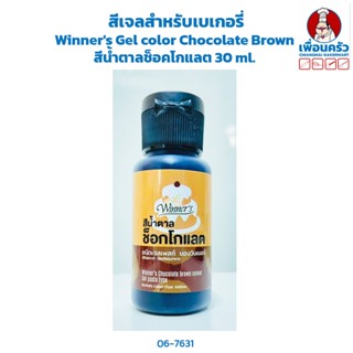 สีเจลสำหรับเบเกอรี่ Winners Gel color Chocolate Brown สีน้ำตาลช็อคโกแลต 30 ml. (06-7631)