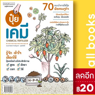 ปุ๋ยเคมี Chemical Fertilizer | บ้านและสวน มุกดา สุขสวัสดิ์