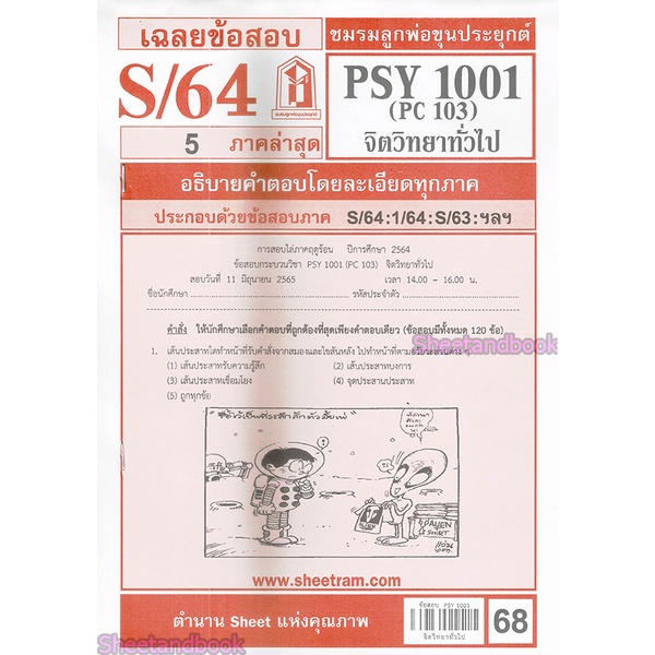 ภาพหน้าปกสินค้าชีทราม PSY1001 (PC103) จิตวิทยาทั่วไป Sheetandbook จากร้าน sheetandbook บน Shopee