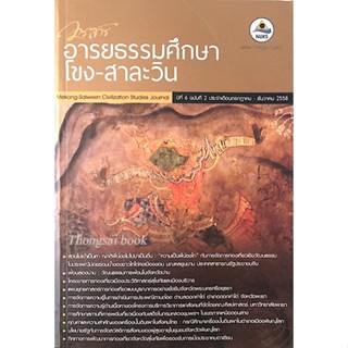 วารสาร อารยธรรมศึกษา โขง-สาละวิน Mekong Salween Civilization Studies Journal ปีที่ ๖ ฉบับที่ ๒ ประจำเดือนกรกฏา-ธันวา๒๕๕๘