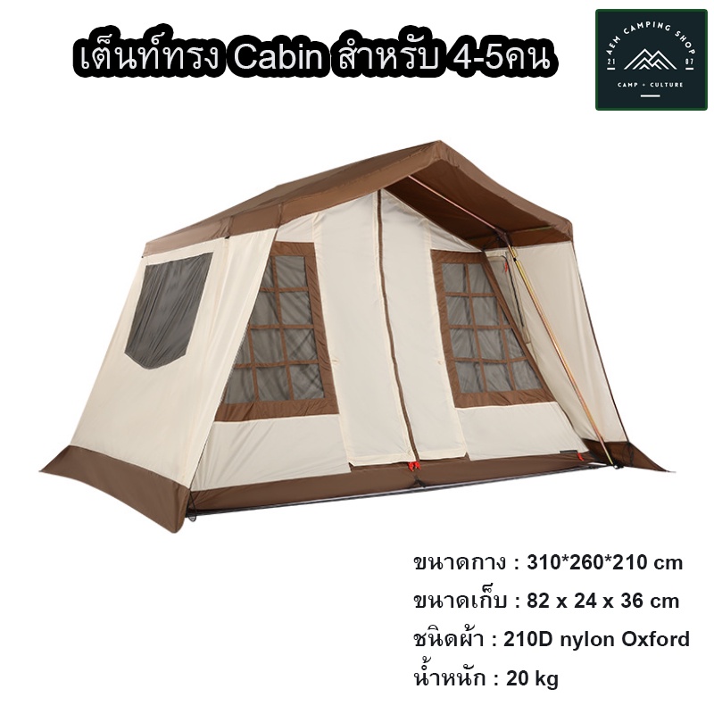 cabin-tent-เต็นท์เคบิ้น-ขนาด-4-5-คน-กันแดด-กันฝนได้ดี-เต็นท์ทรงบ้าน