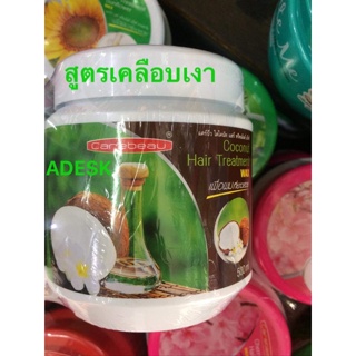 แคร์บิว หมักผม ครีมหมักผม ทรีตเมนต์ มะพร้าว แว๊กซ์ผม เคลือบเงาใน5นาที hair treatment wax COCONUT