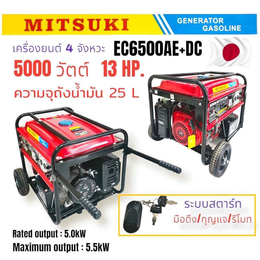 เครื่องปั่นไฟ-มิตซูกิ-ec6500ae-dc-mitsuki-เครื่องปั่นไฟเบนซิน-13hp-5000w-220v-กุญแจสตาร์ท-รีโมท-มีระบบ-avr-01-0079