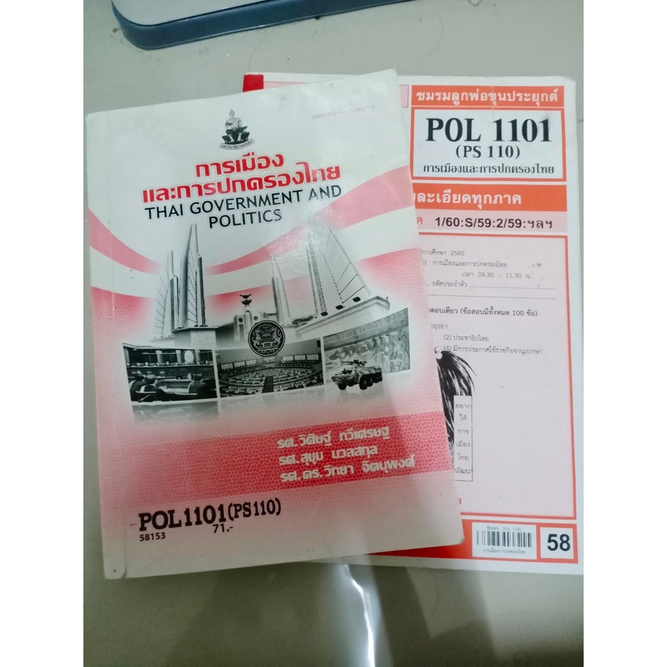 หนังสือเรียนราม มือสอง รัฐศาสตร POL ราคาตามตำนินะคะ | Shopee Thailand