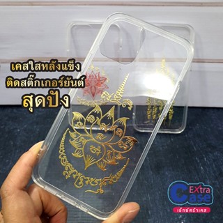 เคสใสติดสติ๊กเกอร์ยันต์ปั้มนูน i11 i13Pro i13PM i14PM วัตถุมงคล ยันต์กุเวรน้อยร้อยล้าน ท้าวเวสสุวรรณโณ บัวสวรรค์ 5 แถว