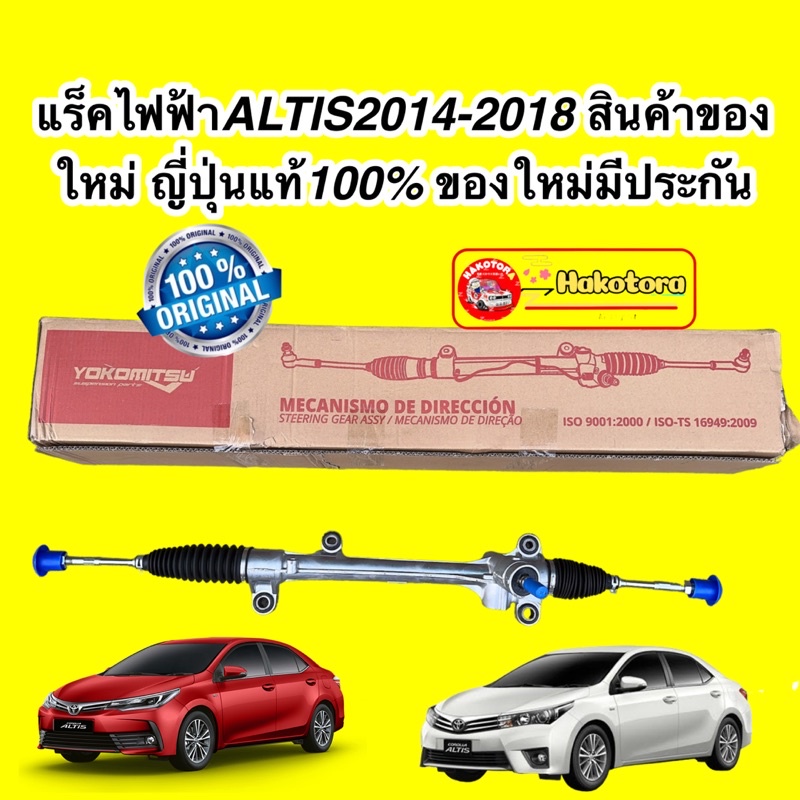 แร็คพวงมาลัย-ไฟฟ้า-toyota-altis2014-2018-สินค้าของใหม่-ของใหม่มีประกัน-6เดือน