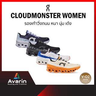 สินค้า ON Cloudmonster Women (ฟรี! ตารางซ้อม+กระเป๋าใส่รองเท้า) รองเท้าวิ่งถนน หนานุ่ม เด้ง ใส่วิ่ง ใส่ซ้อมได้ทุกระยะ