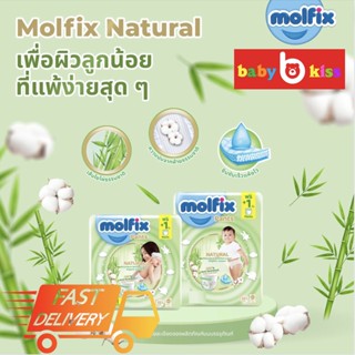 Molfix ผ้าอ้อมเด็ก โมลฟิกซ์ เนเชอรัล เทป และแพ้นส์