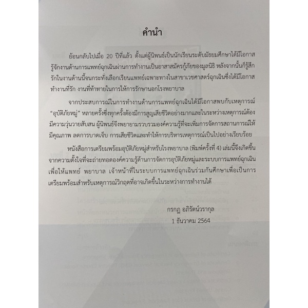 9786164385771-การเตรียมพร้อมอุบัติภัยหมู่สำหรับโรงพยาบาล