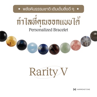 ภาพหน้าปกสินค้าHarmenstone  กำไลหิน Rarity V (อัญมณีหินธรรมชาติเกรดพรีเมียม) \"Voucher\" - สามารถเลือกหินได้ 19 ชนิด ซึ่งคุณอาจชอบราคาและรีวิวของสินค้านี้