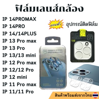 ฟิล์มเลนส์กล้อง สินค้าเกรดพรีเมียม สำหรับ iP 13promax 13pro 13 13mini 12promax 12pro 12 12mini 11promax 11pro 11