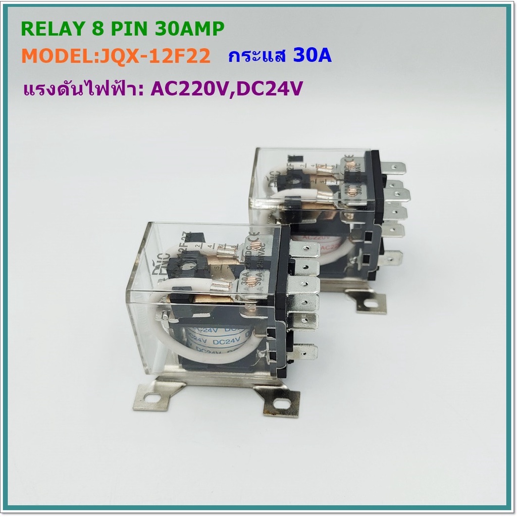 model-jqx-12f2z-relay-8pin-30a-contact-2no-2nc-รีเลย์8ขา-กระแส-30a-แรงดันไฟฟ้า-ac220v-dc-24v
