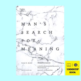 ชีวิตไม่ไร้ความหมาย (ฉบับปรับปรุง) Mans Search for Meaning (วิคเตอร์ อี. ฟรังเคิล, Viktor E. Frankl)