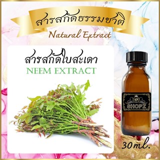 ✨️สารสกัดสะเดา✨️ Neem Extract ขนาด 30 ml. สารสกัดธรรมชาติ สารสกัดสมุนไพร