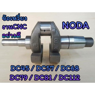 ข้อเหวี่ยง NODA รุ่น DC45 DC57 DC68 DC79 DC81 DC112 (งานCNC) อะไหล่NODA รถไถนาเดินตาม