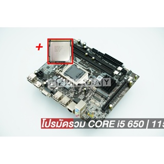 โปรมัดรวม CORE i5 650 | 1156 ZX-H55M เมนบอร์ดพร้อม CPU CORE i5 650 สุดคุ้ม พร้อมส่ง ประกันไทย CPU2DAY