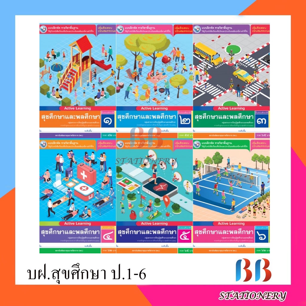 แบบฝึกหัด-รายวิชาพื้นฐาน-สุขศึกษาและพลศึกษา-ป-1-ป-6-พว