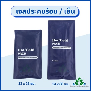 เจลประคบร้อน/เย็น Hot Cold Pack ถุงประคบร้อน ถุงประคบเย็น แผ่นเจลประคบแก้ปวด เจลประคบร้อน ที่ประคบร้อน ถุงประคบ