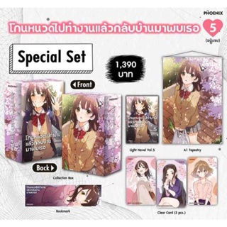 Special set โกนหนวดไปทำงานแล้วกลับบ้านมาพบเธอ 5 นิยายมือสอง