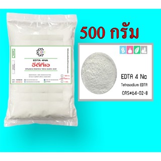 5004/500 อีดีทีเอ 4เอ็นเอ (EDTA 4Na) (Ethylene Diamine Tetra Acetic Tetra Tetra Sodium) : 500g