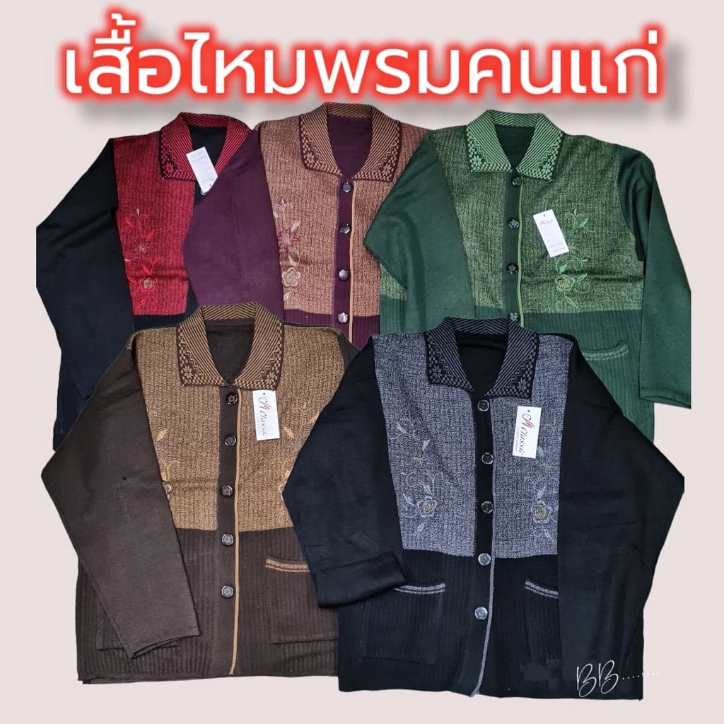 เสื้อกันหนาวไหมพรม-เสื้อกันหนาวคนแก่-เสื้อแขนยาว